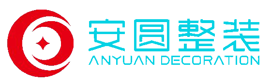 安圆整装